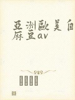 亚洲欧美自拍偷麻豆av封面