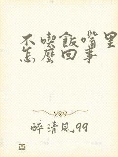 不吃饭嘴里发苦怎么回事