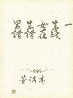 男生女生一起错错错在线封面