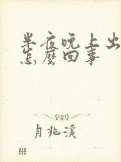 半夜晚上出虚汗怎么回事