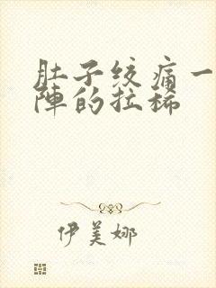 肚子绞痛一阵一阵的拉稀