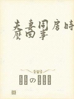 夫妻同房时痛怎么回事