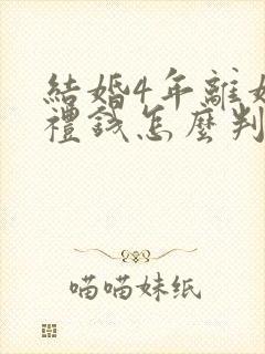 结婚4年离婚彩礼钱怎么判