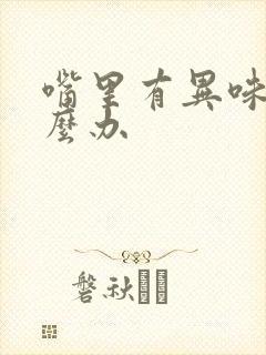 嘴里有异味该怎么办封面