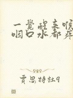 一觉醒来喉咙痛咽口水都疼