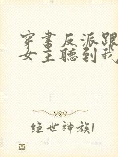 穿书反派跟班,女主听到我心声