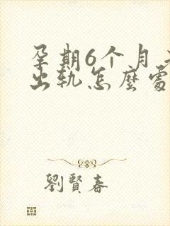 孕期6个月老公出轨怎么处理封面