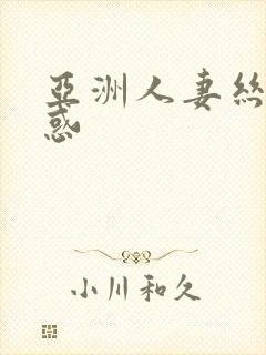 亚洲人妻丝袜诱惑封面