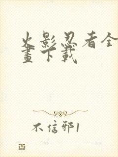 火影忍者全集漫画下载