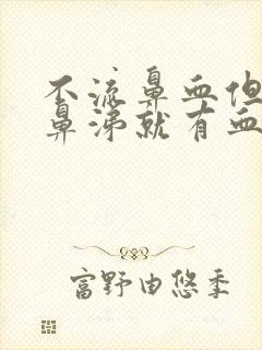 不流鼻血但是擤鼻涕就有血是什么情况