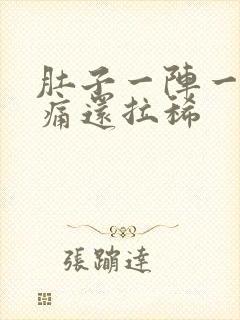 肚子一阵一阵的痛还拉稀封面