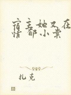 宿主她又在崩剧情 郁小棠