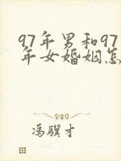 97年男和97年女婚姻怎么样