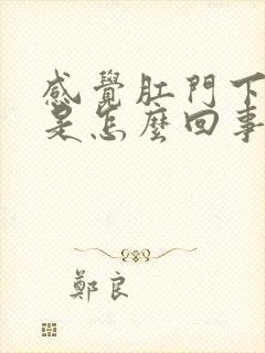 感觉肛门下坠感是怎么回事