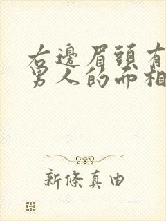 右边眉头有痣的男人的面相