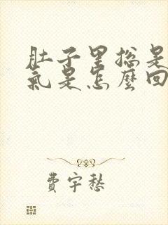 肚子里总是有胀气是怎么回事