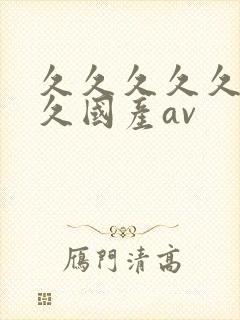 久久久久久久久久国产av