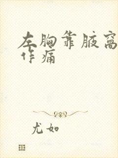 左胸靠腋窝隐隐作痛