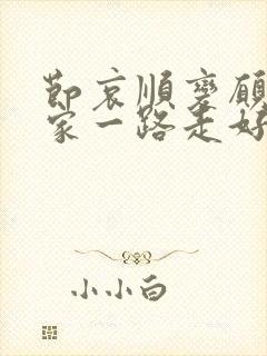 节哀顺变愿老人家一路走好的句子