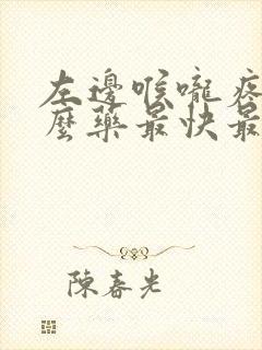 左边喉咙疼吃什么药最快最有效