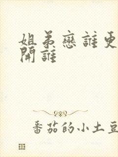 姐弟恋谁更离不开谁