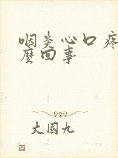 咽炎心口疼是怎么回事