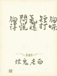 胸闷气短胸口堵得慌还打嗝怎么回事封面