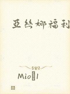 亚丝娜福利本子