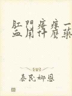 肛门瘙痒一擦有血用什么药