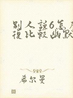 别人说6怎么回复比较幽默