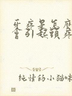 牙疼是怎么回事会引起头疼封面