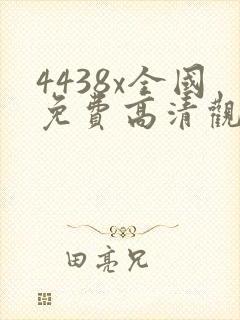 4438x全国免费高清观看电视剧