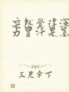 突然觉得浑身无力冒汗是怎么回事?