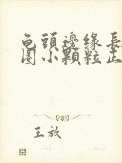 龟头边缘长了一圈小颗粒正常吗封面