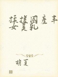 揉搓国产丰满美女美乳