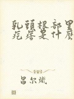 乳头根部里面有疙瘩是什么原因