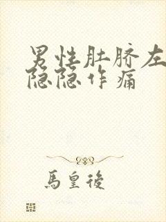 男性肚脐左上方隐隐作痛