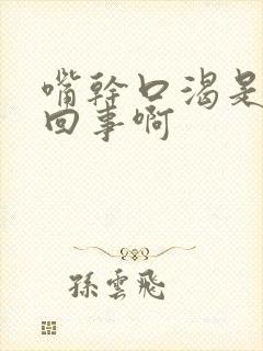 嘴干口渴是怎么回事啊