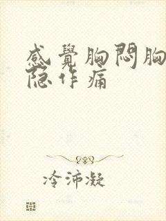 感觉胸闷胸口隐隐作痛