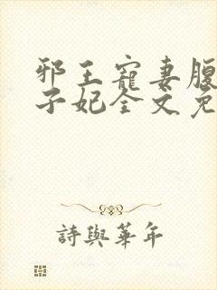 邪王宠妻腹黑世子妃全文免费阅读