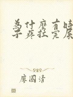 为什么有时候肚子疼拉完屎就好了