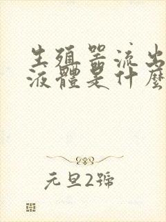 生殖器流出白色液体是什么原因