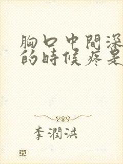 胸口中间深呼吸的时候疼是怎么回事封面