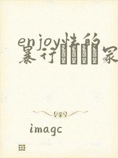 enjoy性的暴行ヘンリー冢本