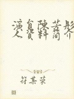 演员陈芳彤的个人资料简介