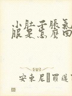 小肚子胀气不舒服是怎么回事