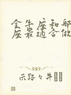 金牛座和哪个星座最适合做朋友