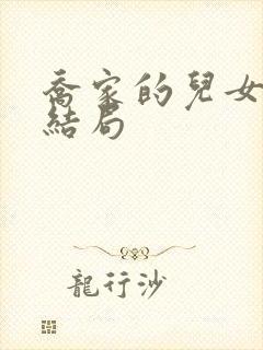 乔家的儿女 大结局