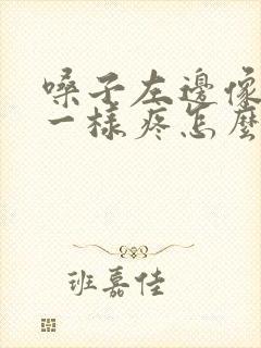 嗓子左边像针扎一样疼怎么回事