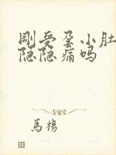 刚受孕小肚子会隐隐痛吗